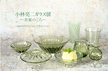 ギャラリーくわみつ　小林亮二ガラス展・-若葉のころ-