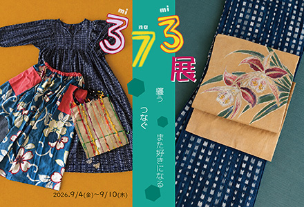 373展　ー纏う・つなぐ・また好きになるー