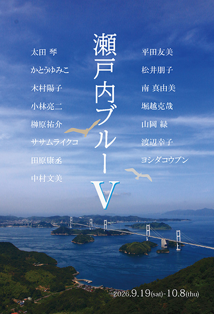 個展　瀬戸内ブルーⅤ